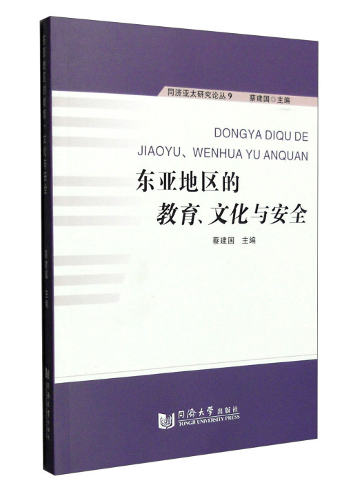 東亞地區的教育、文化與安全