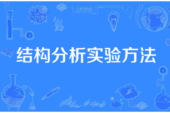 結構分析實驗方法