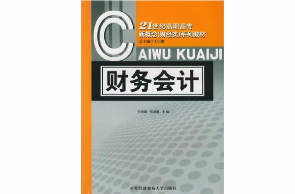 21世紀高職高專新概念系列教材·財務會計