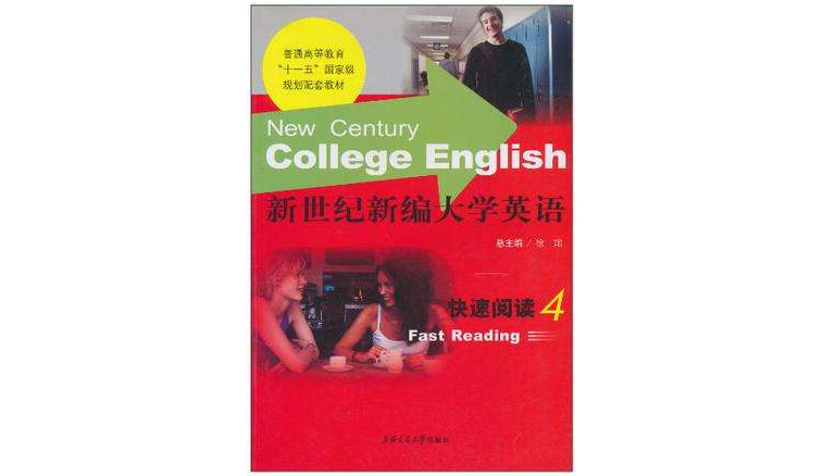 新世紀新編大學英語（第4冊）