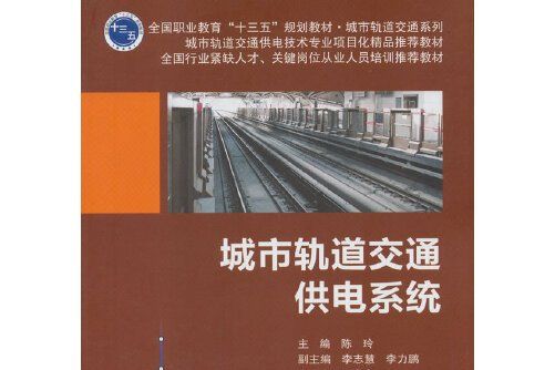 城市軌道交通供電系統(2018年北京交通大學出版社出版的圖書)