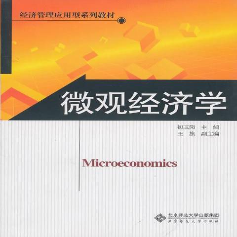 個體經濟學(2010年北京師範大學出版社出版的圖書)