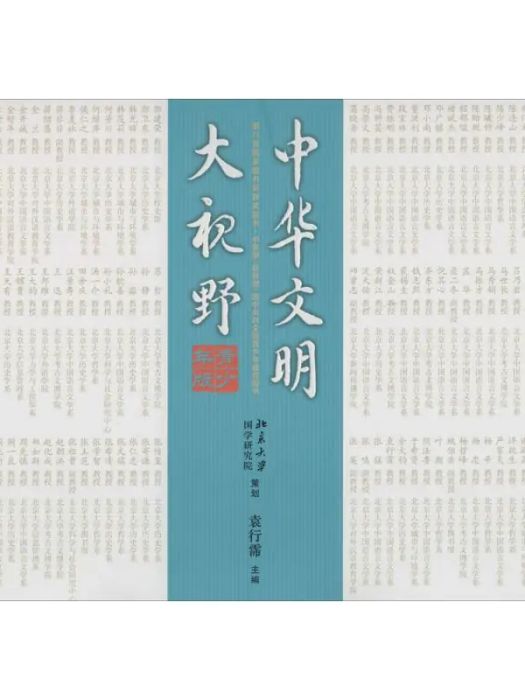 中華文明大視野(2014年二十一世紀出版社出版的圖書)