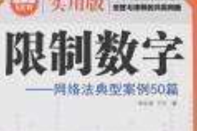 限制數字(限制數字：網路法典型案例50篇)