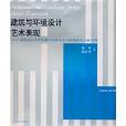 建築與環境設計藝術(建築與環境設計藝術表現：成品項目的實際操作流程及設計表現技法分解實例)