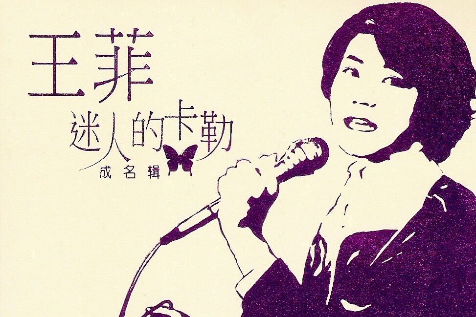 迷人的卡勒(1985年王菲發行的音樂專輯)