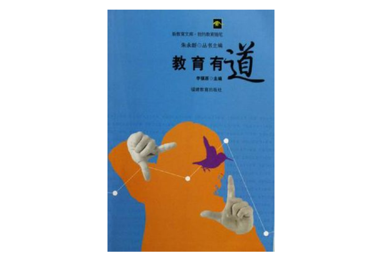 教育有道(2005年福建教育出版社出版的圖書)