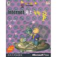 Internet 網上神童