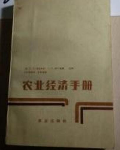 農業經濟手冊