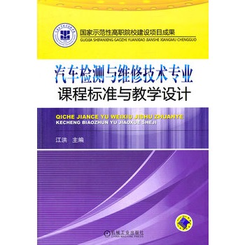 汽車檢測與維修技術專業課程標準與教學設計