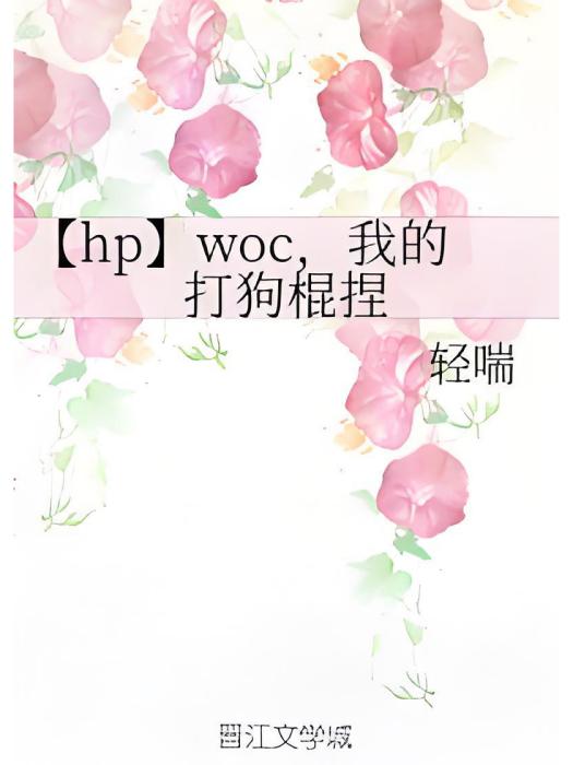 【hp】woc，我的打狗棍捏