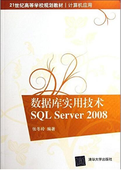 資料庫實用技術SQL Server 2008