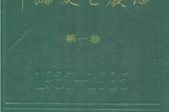 豐滿發電廠志（第一卷）1937-1985