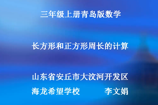 長方形和正方形周長的計算