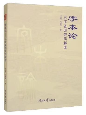 字本論——漢字基因密碼解讀