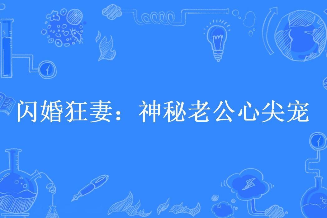 閃婚狂妻：神秘老公心尖寵