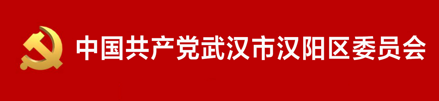 中國共產黨武漢市漢陽區委員會