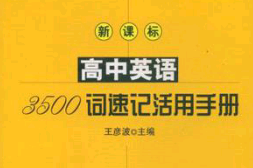 高中英語3500詞速記活用手冊