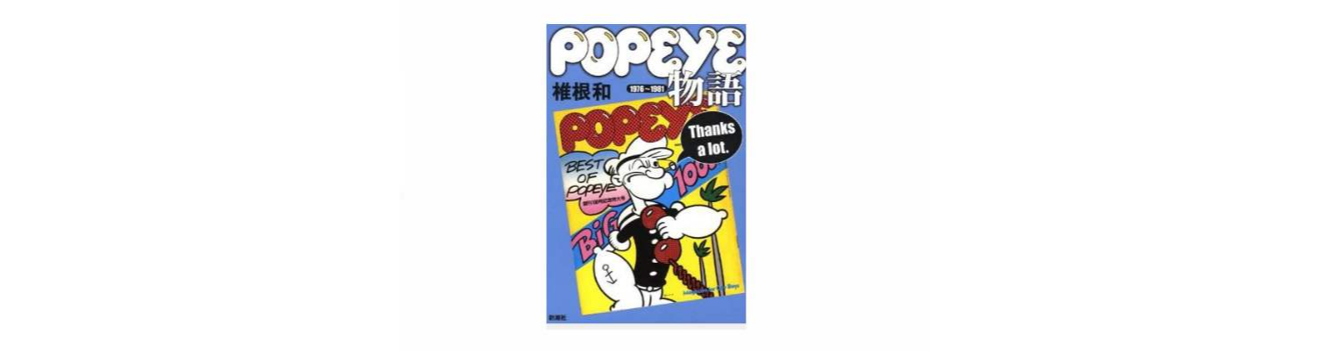 popeye物語