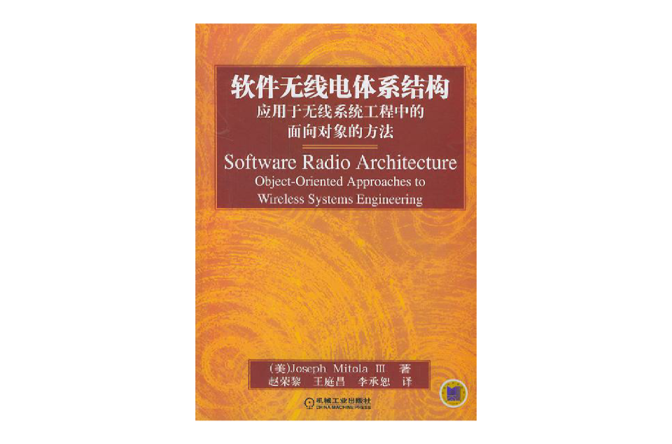 軟體無線電體系結構：套用於無線系統工程中的面向對象的方法