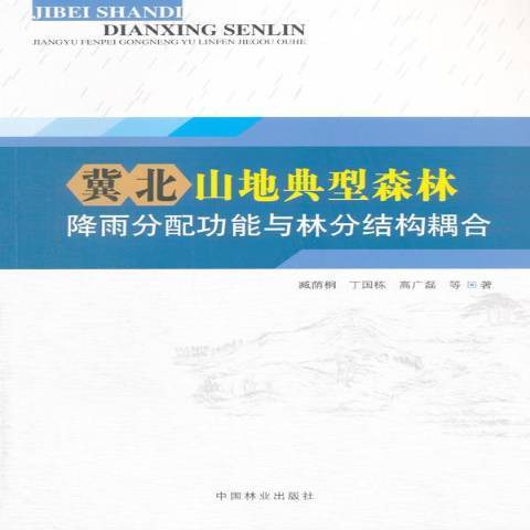 冀北山地典型森林降雨分配功能與林分結構耦合