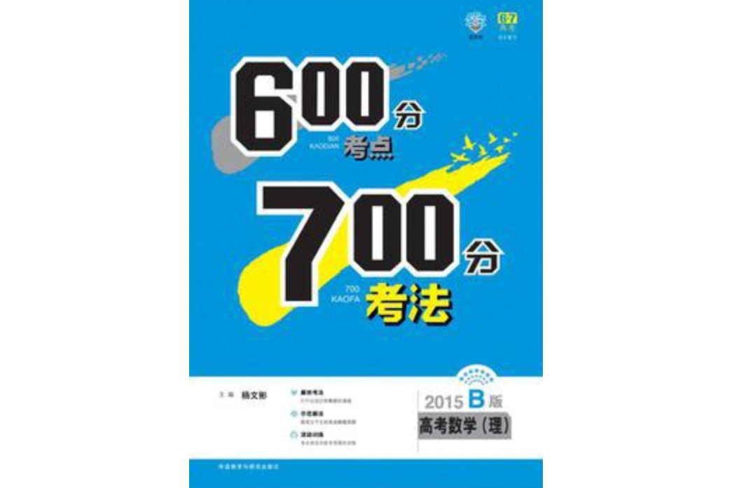 600分考點700分考法。高考數學（理）.2015B版