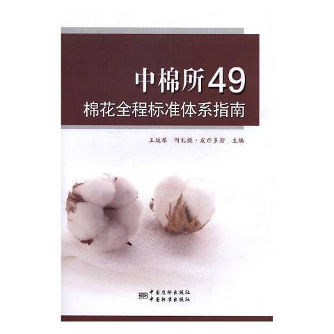 中棉所49棉花全程標準體系指南