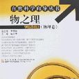 自然科學嚮導叢書（物理卷）-物之理