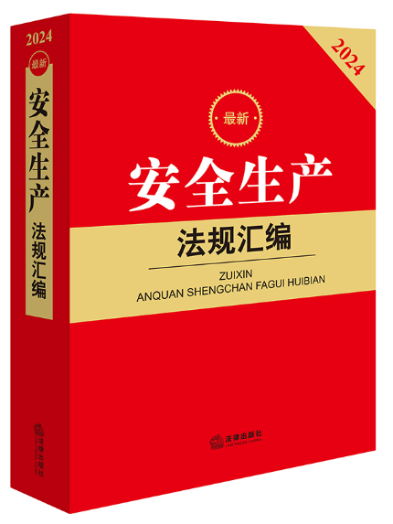 2024最新安全生產法規彙編