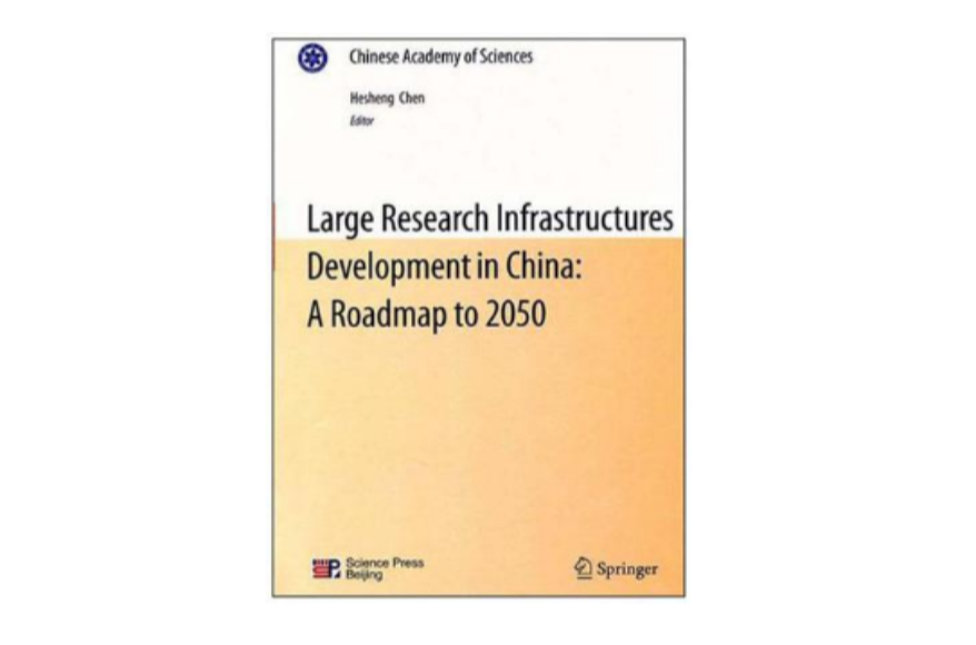 中國至2050重大科技基礎設施發展路線圖