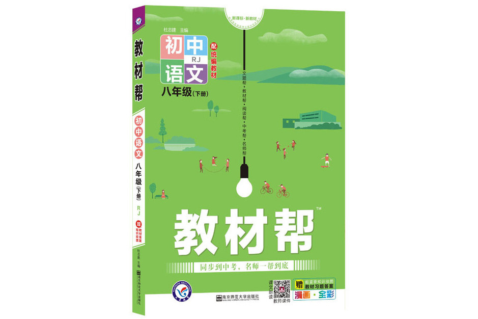 2020春教材幫國中同步八年級下冊語文 RJ