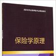 保險學原理(清華大學出版社2014年出版圖書)