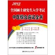 2013全國碩士研究生入學考試中醫綜合應試全書