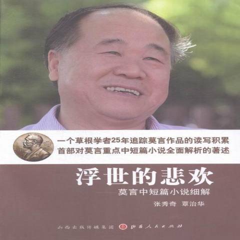 浮世的悲歡：莫言中短篇小說細解