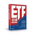 ETF全球投資指南(2018年中信出版社出版的圖書)