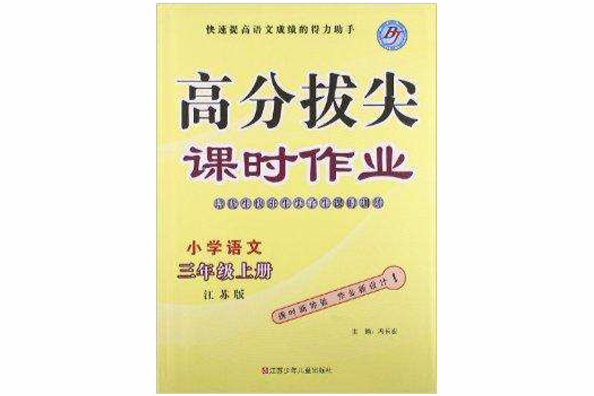 高分拔尖課時作業：國小語文