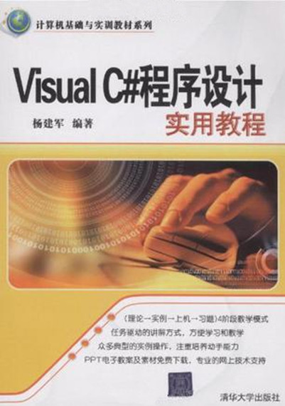 Visual C#程式設計實用教程