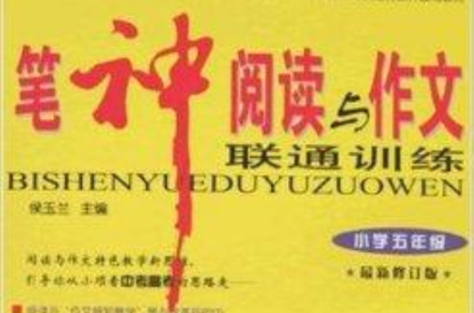 筆神閱讀與作文聯通訓練·國小5年級