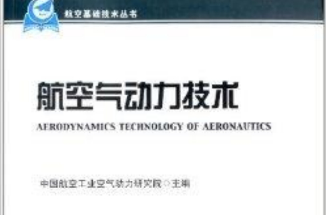 航空基礎技術叢書：航空氣動力技術