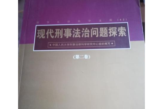 現代刑事法治問題探索（全3卷）