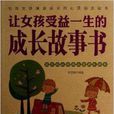 讓女孩受益一生的成長故事書