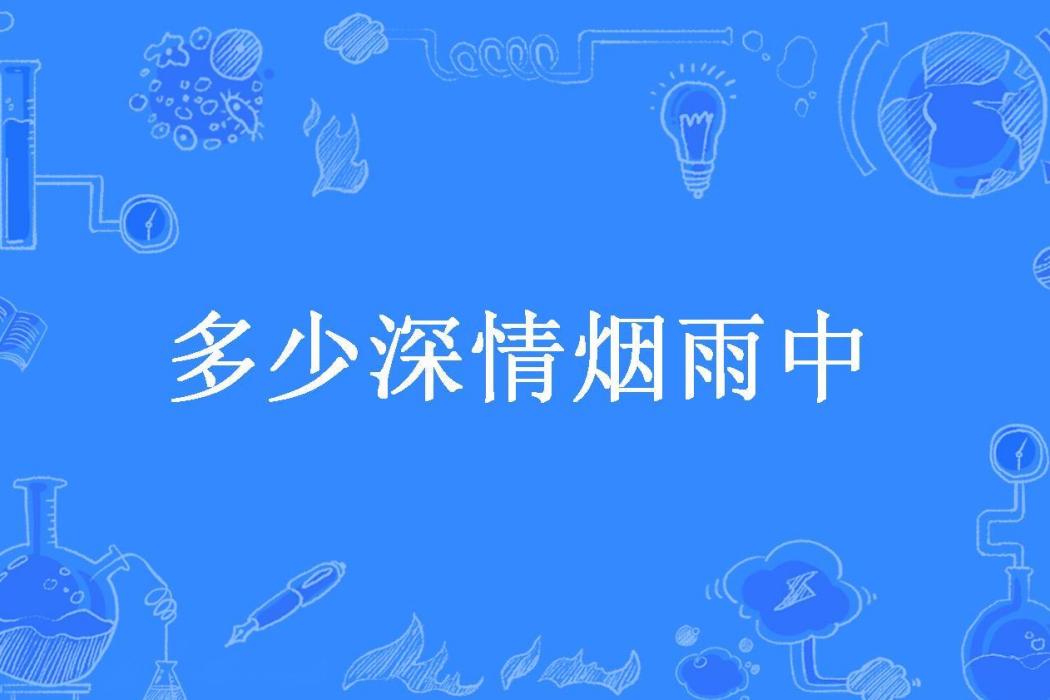 多少深情煙雨中(紫語所著小說)