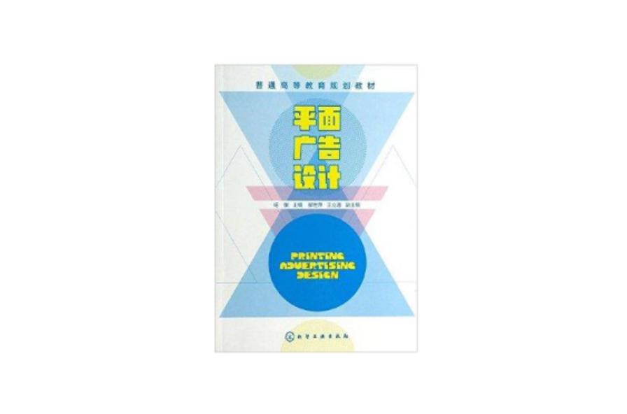 普通高等教育規劃教材：平面廣告設計