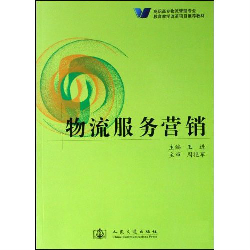 高職高專物流管理專業教育教學改革項目推薦教材：物流服務行銷