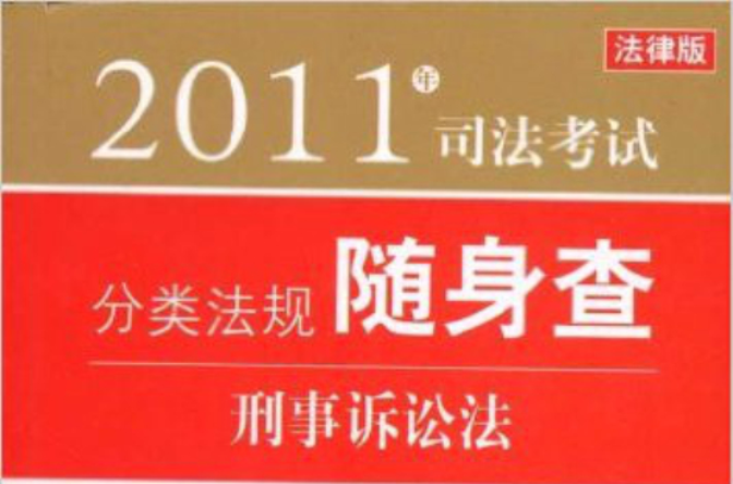 2011年司法考試分類法規隨身查：刑事訴訟法