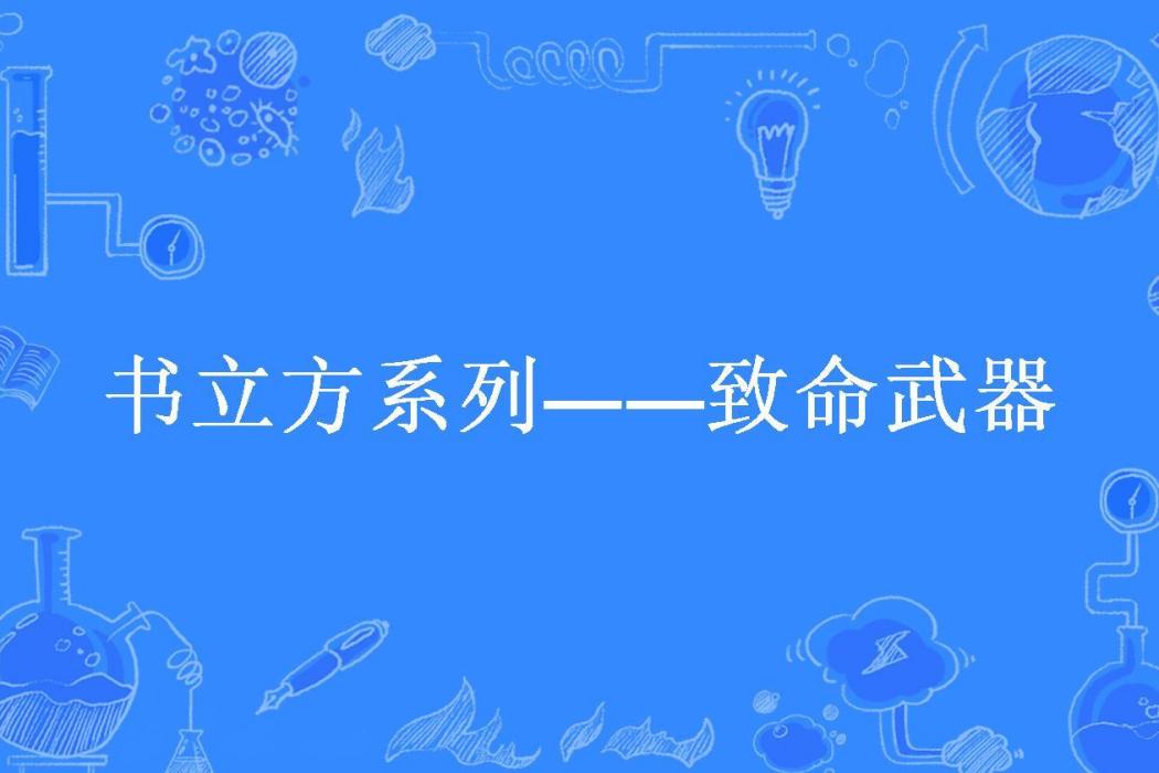 書立方系列——致命武器