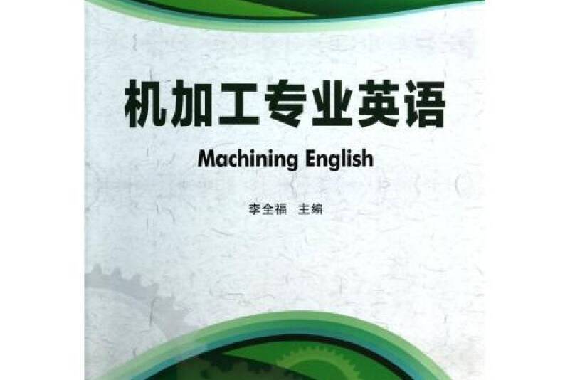 機加工專業英語