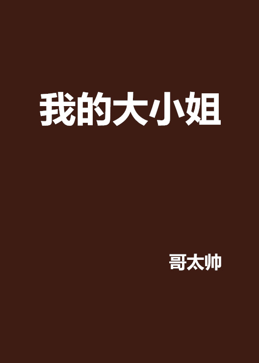 我的大小姐(黑岩網小說)