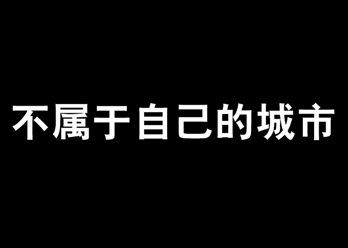 不屬於自己的城市