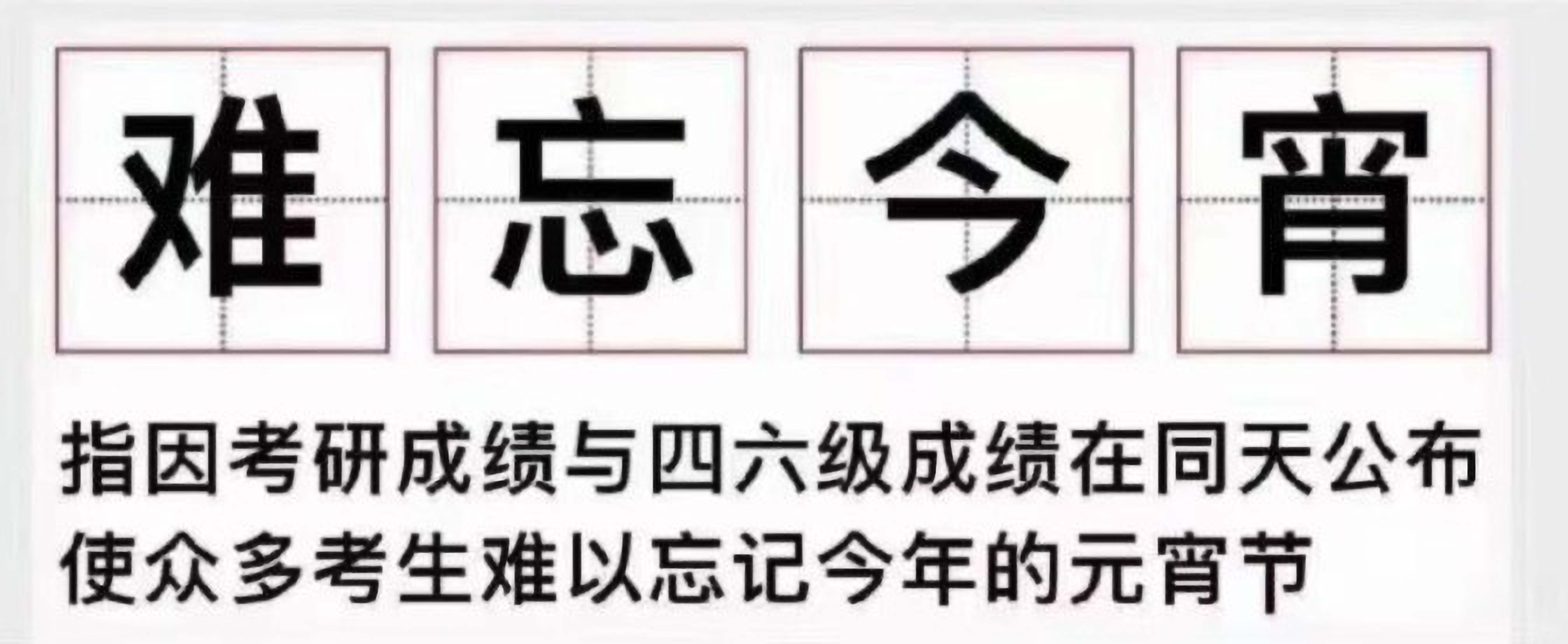 難忘今宵